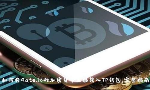 如何将Gate.io的加密货币直接转入TP钱包：完整指南