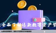 TP钱包：全面了解这款数字