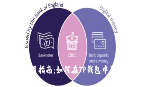 TP钱包使用指南：如何在TP钱包中买币和卖币