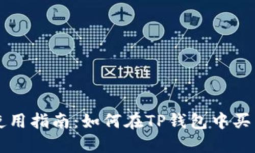 TP钱包使用指南：如何在TP钱包中买币和卖币