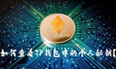 如何查看TP钱包中的个人秘