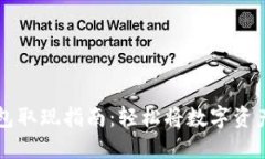 Token 钱包取现指南：轻松
