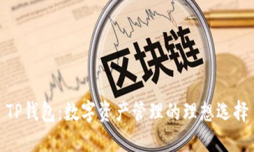 TP钱包：数字资产管理的理想选择