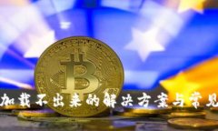 : TP钱包加载不出来的解决