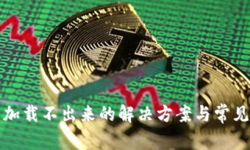 : TP钱包加载不出来的解决方案与常见问题解析