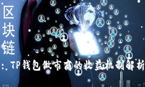 : TP钱包做市商的收益机制解析