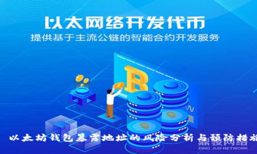 : 以太坊钱包暴露地址的风险分析与预防措施