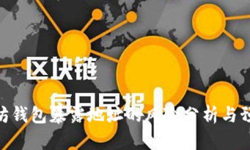 : 以太坊钱包暴露地址的风险分析与预防措施