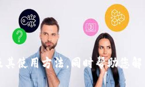   了解TP钱包的来源与发展历程/  

 guanjianci TP钱包,数字货币,区块链,加密钱包,钱包安全/ guanjianci 

随着区块链技术的迅猛发展，数字货币在全球范围内得到了广泛的应用。这一趋势促使了各种加密钱包的出现，其中TP钱包（Token Pocket）作为一个颇受欢迎的数字资产管理工具，逐渐吸引了越来越多的用户。在本文中，我们将深入探讨TP钱包的来源、功能、使用方法及未来发展趋势，并回答用户在使用过程中可能遇到的一些相关问题。

一、TP钱包的起源与功能

TP钱包成立于2018年，由一群热衷于区块链技术的技术团队开发。其主要目的是为用户提供一个安全、便捷的数字资产管理工具。TP钱包不但支持以太坊（ETH）及其生态系统中的代币，还支持多种主流公链，如比特币、波场等，使得用户可以一站式管理自己的数字货币。

TP钱包的功能涵盖了多方面，主要包括：
ul
    listrong数字资产管理：/strongTP钱包提供多币种支持，帮助用户方便地管理不同类型的数字资产。/li
    listrong安全性：/strongTP钱包采用私钥本地存储，用户的私钥不会被上传到服务器，极大地提高了安全性。/li
    listrong去中心化交易所（DEX）：/strongTP钱包集成了去中心化交易所，用户可以直接在钱包内进行资产交易，无需中介。/li
    listrong丰富的DApp生态：/strongTP钱包支持多种去中心化应用（DApp），用户可以方便地访问和使用各种应用。/li
    listrong多平台支持：/strongTP钱包支持移动端和桌面端，可以在不同设备上无缝使用。/li
/ul

二、TP钱包的安全性分析

安全性是用户在选择加密钱包时最关心的因素之一。TP钱包在设计时就充分考虑了这一点，采用了多重安全措施来保障用户资产的安全。

首先，TP钱包采取了私钥本地存储的方式，用户的私钥只会存储在用户的设备上，而不会被发送到任何服务器。这意味着即使TP钱包的服务器遭到攻击，用户的资产也不会受到威胁。

其次，TP钱包还支持助记词的备份功能，用户在创建钱包时会生成一组助记词，用户需要将此助记词妥善保存，以备恢复钱包之用。这一设计有效降低了用户丢失资产的风险。

除了私钥和助记词的安全防护，TP钱包还提供了交易密码和生物识别技术（如指纹识别或面部识别）以增加额外的保护层。这些措施确保只有经过用户授权的操作才能执行，提高了交易的安全性。

三、如何使用TP钱包进行数字资产交易

使用TP钱包进行数字资产交易非常简单，用户只需按照以下步骤进行操作：

1. strong下载与安装：/strong用户可以在TP钱包的官方网站或各大应用商店下载适用于自己设备的软件，并完成安装。

2. strong创建钱包：/strong打开应用后，用户需要选择“创建钱包”，并设置一个强密码以保护钱包安全。系统会生成一组助记词，用户务必妥善保存这组助记词。

3. strong导入数字资产：/strong用户可以通过转账或参与购买等方式将数字资产导入到TP钱包中。钱包界面中会显示可用余额，方便用户了解资产情况。

4. strong进行交易：/strong在钱包中选择需要交易的资产，输入交易金额和接收地址，然后确认交易。根据区块链的确认时间，交易将在网络上进行处理，最终完成转账。

5. strong参与DApp应用：/strong用户可以通过TP钱包访问各种去中心化应用，参与网络游戏、去中心化金融（DeFi）、NFT交易等。

四、TP钱包的未来发展趋势

随着区块链技术的发展，TP钱包的未来将会迎来更多的机遇与挑战。首先，TP钱包将继续扩展对新兴区块链项目和资产的支持，以满足用户不断变化的需求。

其次，TP钱包会更加注重用户体验的，例如通过简化操作流程、提高交易速度等措施，来提升用户的满意度。此外，TP钱包还将加大在技术安全方面的投入，以应对日益复杂的网络攻击挑战。

未来几年，随着去中心化金融（DeFi）和非同质化代币（NFT）的迅猛发展，TP钱包预计将加强与这些新兴领域的结合，提供更多支持和服务，让用户能够在一个平台上完成多元化的数字资产管理和交易需求。

五、常见问题及解答

问题一：TP钱包如何恢复？

当用户在TP钱包中遇到无法访问或丢失的情况下，可以通过助记词来恢复钱包。这是TP钱包的一个重要功能，确保用户即使在设备故障的情况下也能找回自己的资产。

恢复的步骤如下：
ol
    li打开TP钱包应用，选择“导入钱包”。/li
    li在弹出的窗口中输入您的助记词。确保助记词的准确性，包括每个单词的顺序。/li
    li设置新的交易密码，以确保您的钱包安全。/li
    li确认所有信息无误后，点击“完成”即可成功恢复钱包。/li
/ol

问题二：TP钱包支持哪些加密货币？

TP钱包支持多种主流加密货币，包括但不限于比特币（BTC）、以太坊（ETH）、波场（TRON）等。随着时间的推移，TP钱包还在不断增加对新兴加密资产的支持，以满足用户不断变化的需求。

用户可以通过TP钱包方便地管理不同类型的资产，随时查看余额，进行充值或提现等操作。此外，TP钱包还支持多种代币，用户可以在钱包内轻松进行跨链交易。

问题三：TP钱包的交易费用如何计算？

TP钱包的交易费用主要由区块链网络本身进行控制，不同的加密货币会有不同的费用政策。通常情况下，用户在进行交易时所需支付的费用包括矿工费和网络费用。

用户可以选择交易费用的高低，以加快或延迟交易的确认速度。较高的费用通常会让交易更快速地被验证，而较低的费用可能会导致交易被延迟处理。

建议用户在转账时，根据交易的紧急程度设置合理的费用，以避免资产需求时发生的延迟。

问题四：TP钱包的安全性是否可靠？

TP钱包的安全性在行业中享有良好的声誉，其私钥本地存储的设计原则使得用户的资产在极大的程度上获得了保护。此外，TP钱包还采用了多重身份验证手段，如生物识别技术和交易密码等，大大提升了安全性。

然而，用户也需承担一定的安全责任，例如妥善管理个人助记词和交易密码，定期更新安全设置等。及时下载更新版本，能够确保钱包安全性持续进步。

问题五：如何备份TP钱包？

备份TP钱包的过程非常简单。用户只需在创建钱包时将助记词妥善保管下来，并定期对钱包进行备份。具体步骤如下：

ol
    li在TP钱包界面找到“设置”选项，并进入“备份”部分。/li
    li系统将显示助记词，用户需将助记词写下并妥善保存，切勿与他人分享。/li
    li除助记词外，建议用户定期截图并保存钱包的相关重要信息。/li
/ol

通过以上操作，用户可以有效防止因设备损坏或丢失而导致的资产损失。

总之，TP钱包作为一个优秀的数字资产管理工具，凭借其安全性、便捷性和多样性，受到了众多用户的青睐。希望本文能够帮助您更好地理解TP钱包的功能及其使用方法，同时帮助您解决在使用过程中可能遇到的各种问题。