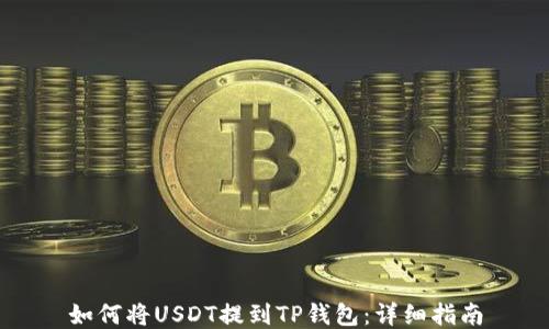 
如何将USDT提到TP钱包：详细指南
