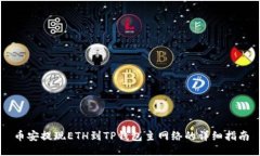 币安提现ETH到TP钱包主网络