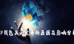 TP钱包关闭发币的原因及影