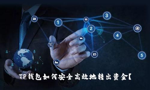 TP钱包如何安全高效地转出资金？