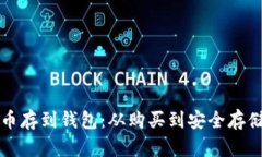 怎样把狗狗币存到钱包：