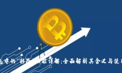 TP钱包中的“移除”功能详