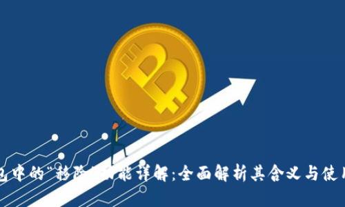TP钱包中的“移除”功能详解：全面解析其含义与使用方法