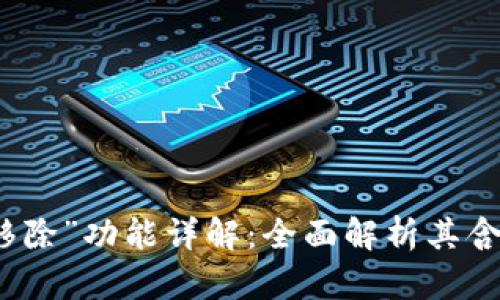 TP钱包中的“移除”功能详解：全面解析其含义与使用方法