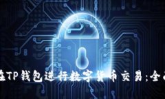 如何在TP钱包进行数字货币