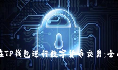 如何在TP钱包进行数字货币交易：全面指南