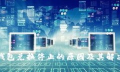 : TP钱包兑换停止的原因及