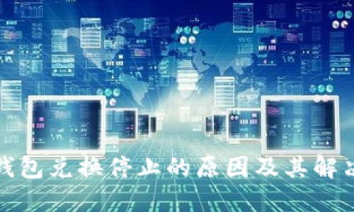 : TP钱包兑换停止的原因及其解决方案