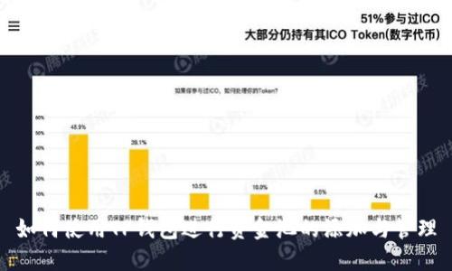 如何使用TP钱包进行资金池的添加与管理