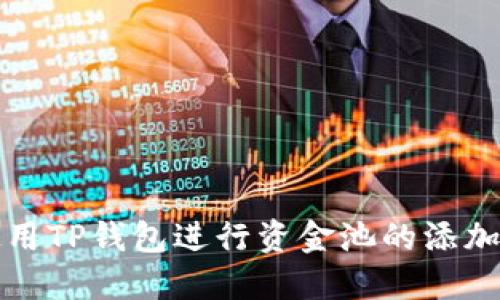 如何使用TP钱包进行资金池的添加与管理