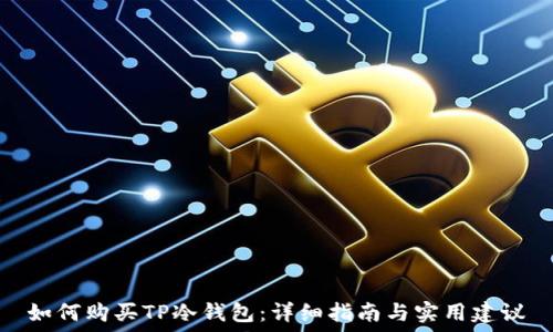   
如何购买TP冷钱包：详细指南与实用建议