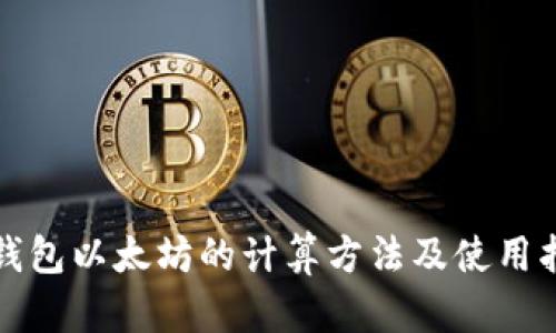 冷钱包以太坊的计算方法及使用指南
