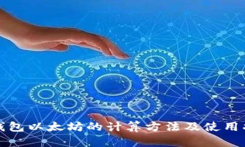 冷钱包以太坊的计算方法及使用指南