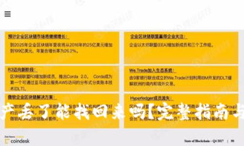 tp钱包资产丢了能找回来吗？完整指南与恢复方法
