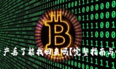 tp钱包资产丢了能找回来吗