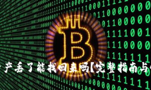 tp钱包资产丢了能找回来吗？完整指南与恢复方法
