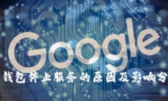 TP钱包停止服务的原因及影
