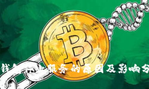 TP钱包停止服务的原因及影响分析