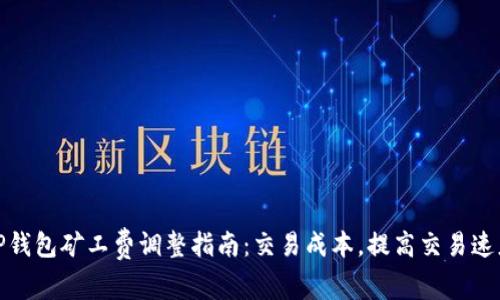 TP钱包矿工费调整指南：交易成本，提高交易速度