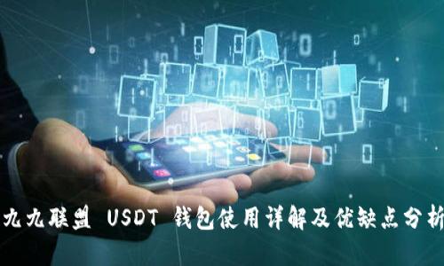 九九联盟 USDT 钱包使用详解及优缺点分析