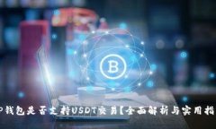 TP钱包是否支持USDT交易？
