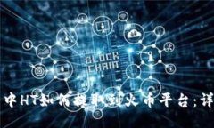 TP钱包中HT如何提取到火币