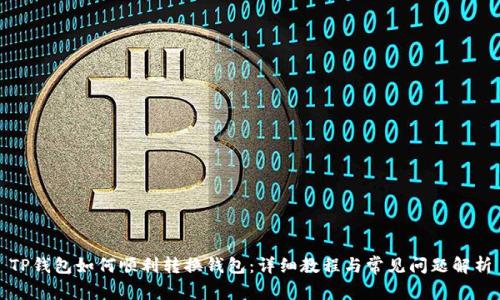 TP钱包如何顺利转换钱包：详细教程与常见问题解析