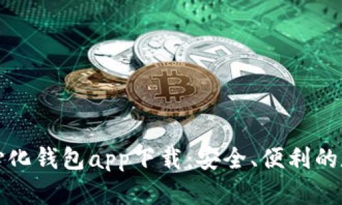 全面解析TP去中心化钱包app下载：安全、便利的数字资产管理工具