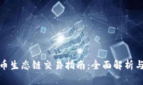 TP钱包货币生态链交易指南：全面解析与操作步骤