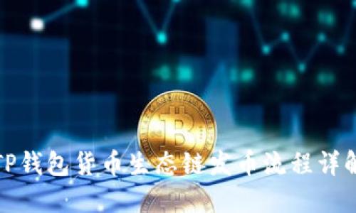 TP钱包货币生态链发币流程详解