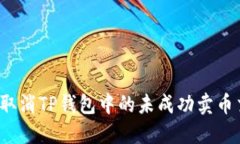 如何取消TP钱包中的未成功