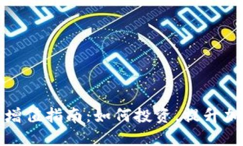 TP钱包资产增值指南：如何投资，提升加密货币收益