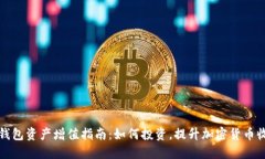 TP钱包资产增值指南：如何