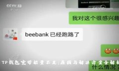  TP钱包宽带能量不足：原
