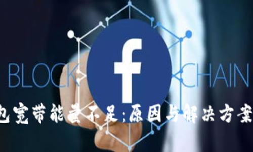  TP钱包宽带能量不足：原因与解决方案全解析