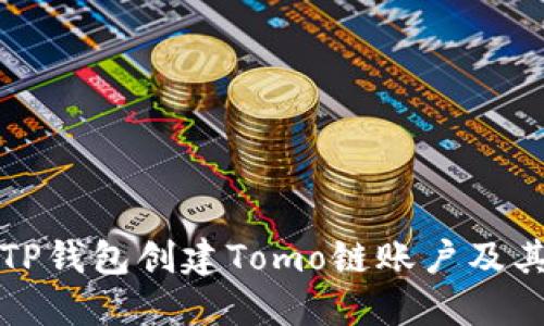 如何使用TP钱包创建Tomo链账户及其应用详解