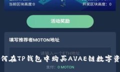如何在TP钱包中购买AVAE链数字资产